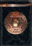 Книга Знак Каина автора Борис Акунин