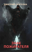 Книга Знак Пожирателя (СИ) автора Дмитрий Сангулиа