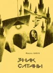 Книга Знак Сатаны автора Мануэль Кинто