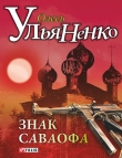 Книга Знак Саваофа автора Олесь Ульяненко