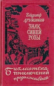 Книга Знак синей розы автора Владимир Дружинин