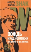 Книга Знак W: Вождь краснокожих в книгах и на экране автора Андрей Шарый