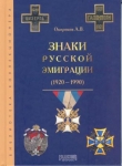 Книга Знаки русской эмиграции 1920-1990 автора Александр Окороков