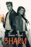 Книга Знаки (СИ) автора Алексей Фролов