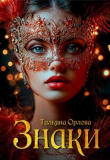 Книга Знаки (СИ) автора Тальяна Орлова