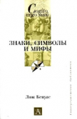 Книга Знаки, символы и мифы автора Люк Бенуас