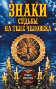 Книга Знаки судьбы на теле человека автора Антонина Соколова