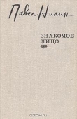 Книга Знакомое лицо (сборник) автора Павел Нилин
