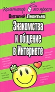 Книга Знакомства и общение в Интернете автора Виталий Леонтьев