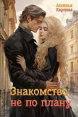 Книга Знакомство не по плану (СИ) автора Аксинья Карпова