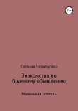 Книга Знакомство по брачному объявлению автора Евгения Черноусова