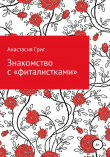 Книга Знакомство с «фиталистками» автора Анастасия Григ