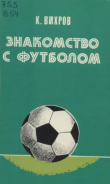 Книга Знакомство с футболом автора Константин Вихров