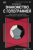 Книга Знакомство с голографией автора Майкл Уиньон