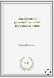 Книга Знакомство с разумной религией Иммануила Канта автора Михаил Шипицын