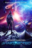 Книга Знакомство (СИ) автора Ростислав Корсуньский