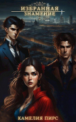 Книга Знамение (СИ) автора Камелия Пирс