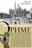 Книга Знаменитые русские о Риме автора Алексей Кара-Мурза