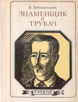 Обложка: Знаменщик и трубач