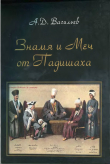Книга «Знамя и меч от падишаха». Политические и культурные контакты ханств Центральной Азии и Османской империи... автора Александр Васильев