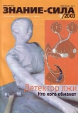 Книга Знание - сила, 2003 № 08 (914) автора Автор Неизвестен