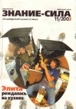 Книга Знание-сила, 2003 №11 (917) автора авторов Коллектив
