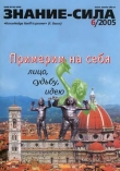 Книга Знание-сила, 2005 № 06 (936) автора Коллектив авторов