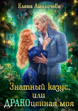 Книга Знатный казус, или ДРАКОценная моя (СИ) автора Елена Амеличева