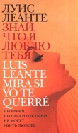Книга Знай, что я люблю тебя автора Луис Леанте