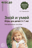 Книга Знай и умей. Игры для детей 3–7 лет автора Ольга Разумовская