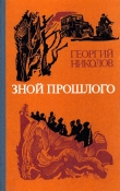 Книга Зной прошлого автора Георгий Николов