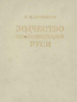 Книга Зодчество Северо-Восточной Руси XII-XV веков. Том 1 автора Николай Воронин