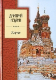 Книга Зодчие автора Дмитрий Кедрин