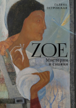 Книга Zoe. Мистерии и снояви автора Галина Островская