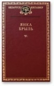 Книга Золак, убачаны здалёк автора Янка Брыль