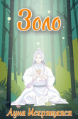 Книга Золо (СИ) автора Луна Искрящаяся