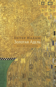 Книга Золотая Адель. Эссе об искусстве автора Петер Надаш