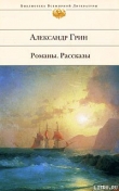 Книга Золотая цепь автора Александр Грин