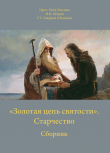 Книга «Золотая цепь святости». Старчество автора И Петров