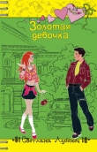 Книга Золотая девочка автора Светлана Лубенец