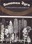 Книга Золотая дуга автора Виктор Болдырев