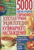 Книга Золотая энциклопедия кулинарного наслаждения автора В. Волкова