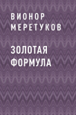 Книга Золотая формула автора Вионор Меретуков