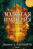 Книга Золотая империя автора Шеннон Чакраборти
