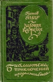 Книга Золотая Кастилия (сборник) автора Густав Эмар