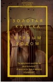 Книга Золотая клетка с черным ходом (СИ) автора Александра Фролова
