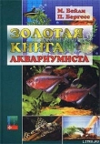 Книга Золотая книга аквариумиста автора Питер Бергресс