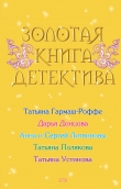 Книга Золотая книга детектива автора Татьяна Полякова