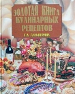 Книга Золотая книга кулинарных рецептов автора Галина Гальперина