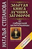Книга Золотая книга лучших заговоров от сибирской целительницы автора Наталья Степанова